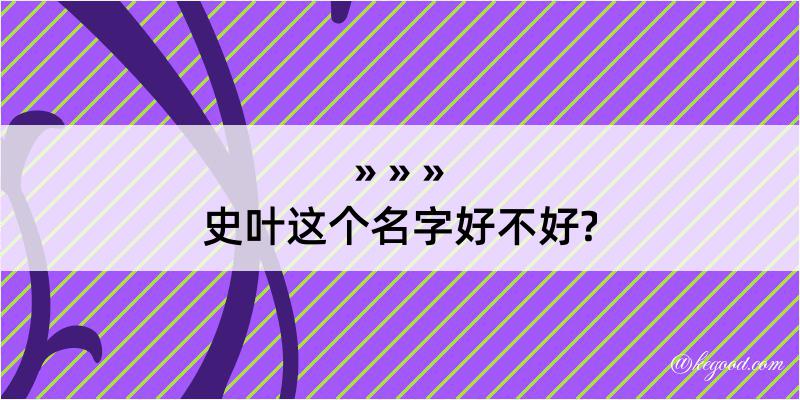 史叶这个名字好不好?