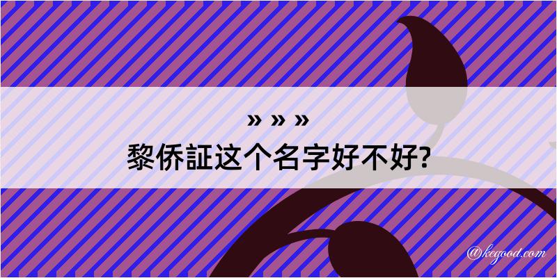 黎侨証这个名字好不好?