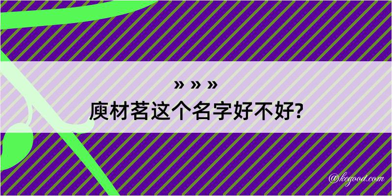 庾材茗这个名字好不好?