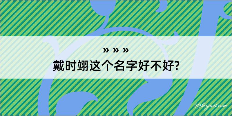 戴时翊这个名字好不好?