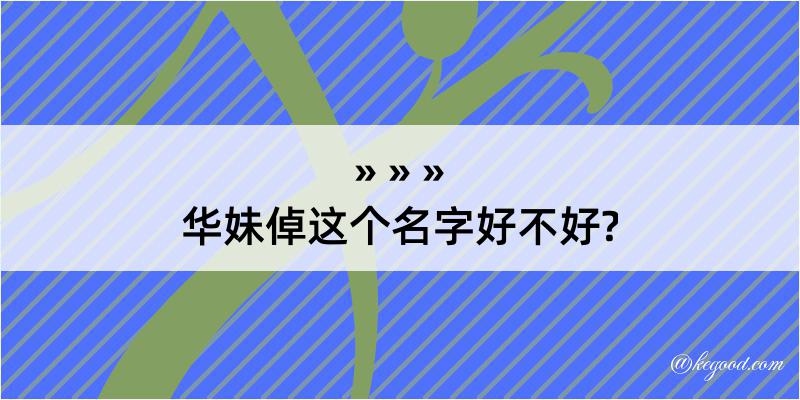 华妹倬这个名字好不好?