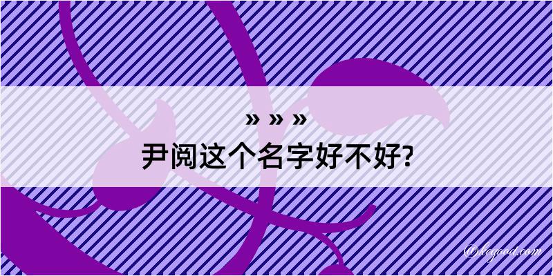 尹阅这个名字好不好?