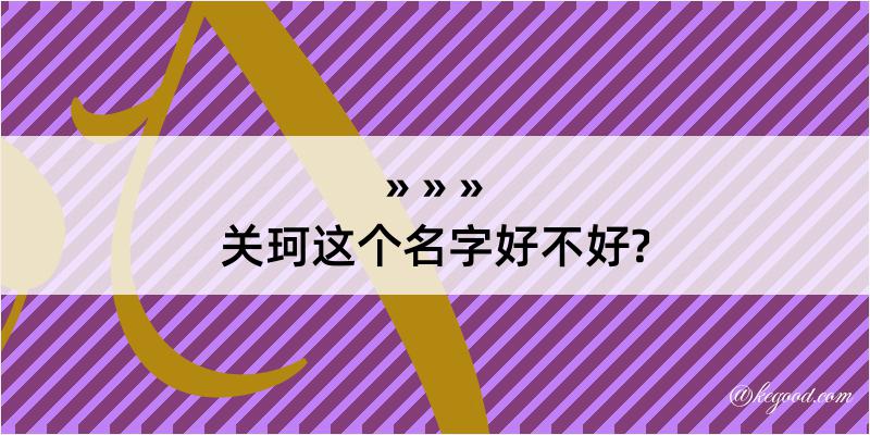 关珂这个名字好不好?