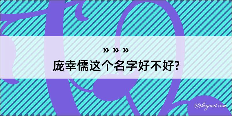 庞幸儒这个名字好不好?