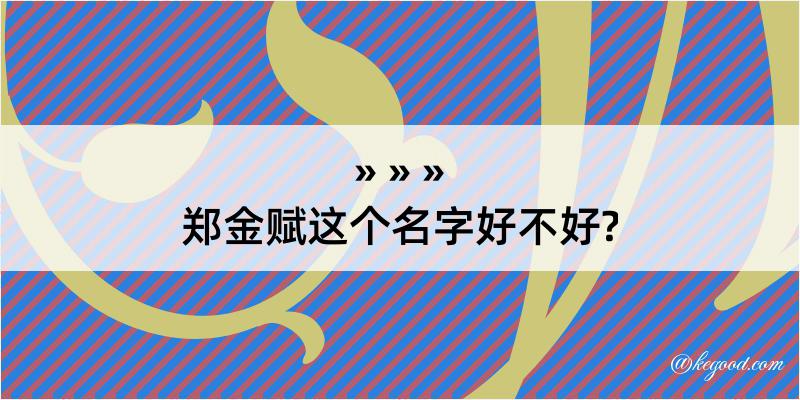 郑金赋这个名字好不好?