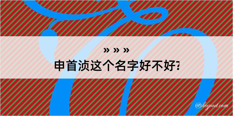 申首浈这个名字好不好?