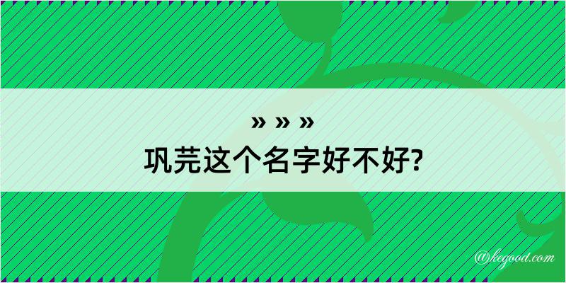 巩芫这个名字好不好?