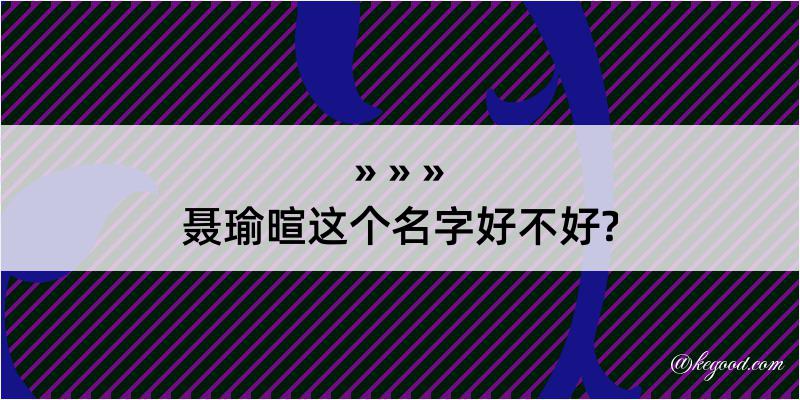 聂瑜暄这个名字好不好?