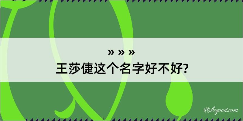 王莎倢这个名字好不好?