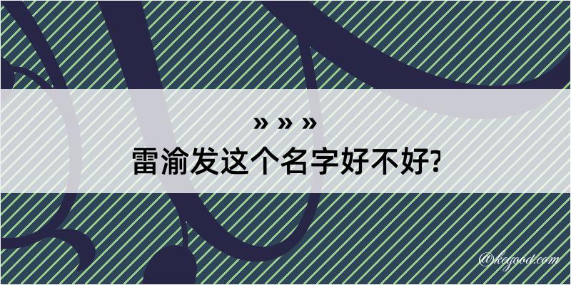 雷渝发这个名字好不好?