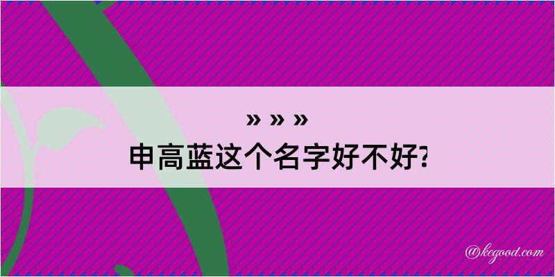 申高蓝这个名字好不好?