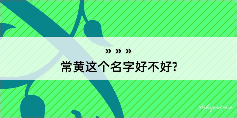 常黄这个名字好不好?