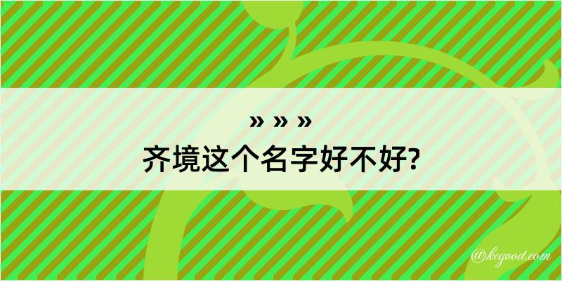 齐境这个名字好不好?