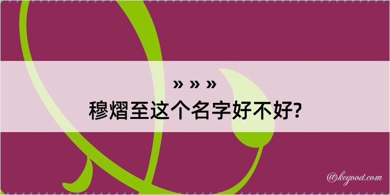 穆熠至这个名字好不好?