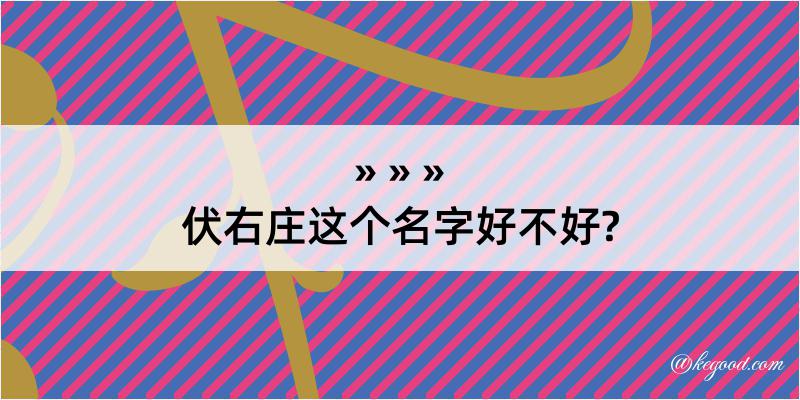 伏右庄这个名字好不好?