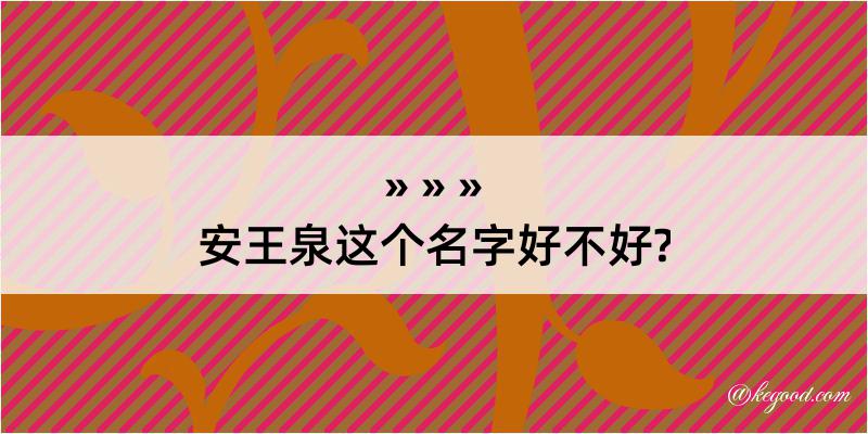 安王泉这个名字好不好?