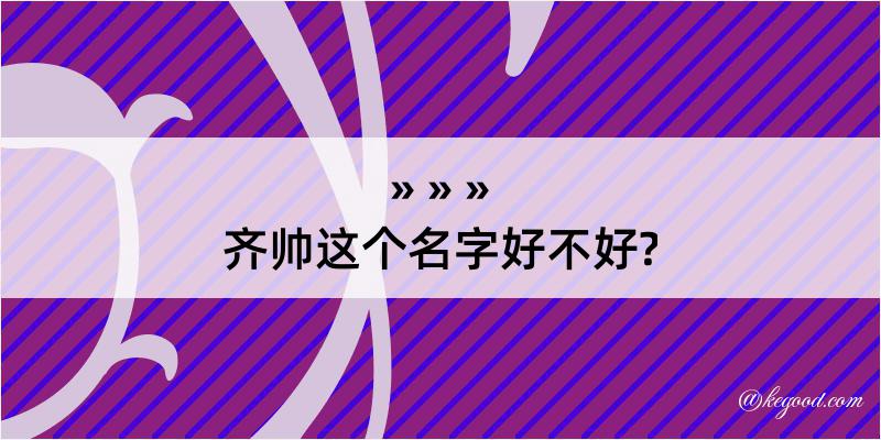 齐帅这个名字好不好?