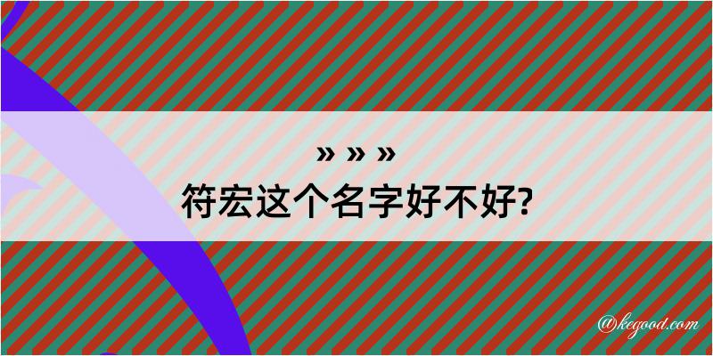 符宏这个名字好不好?