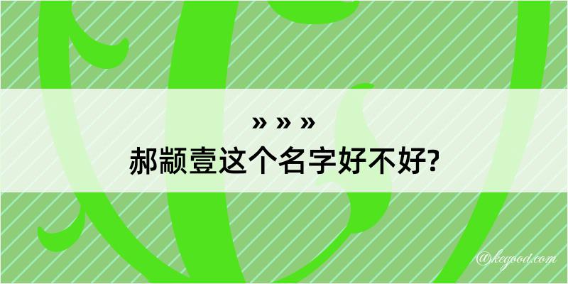 郝颛壹这个名字好不好?