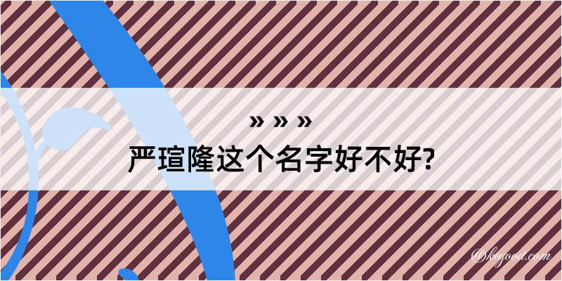 严瑄隆这个名字好不好?