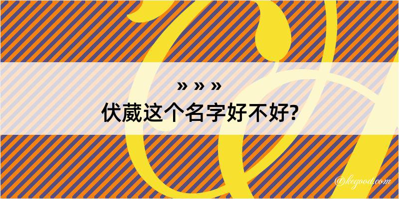 伏葳这个名字好不好?