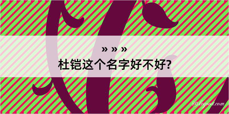 杜铠这个名字好不好?