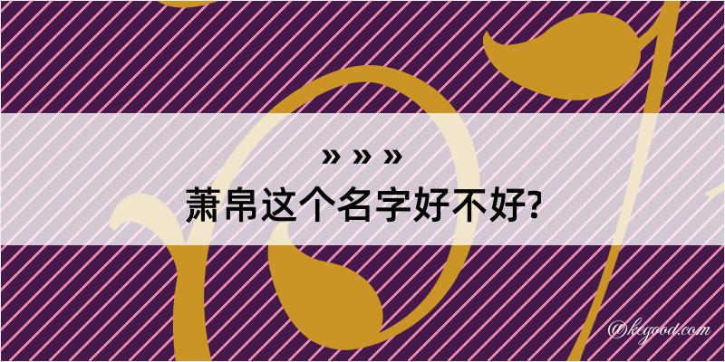 萧帛这个名字好不好?