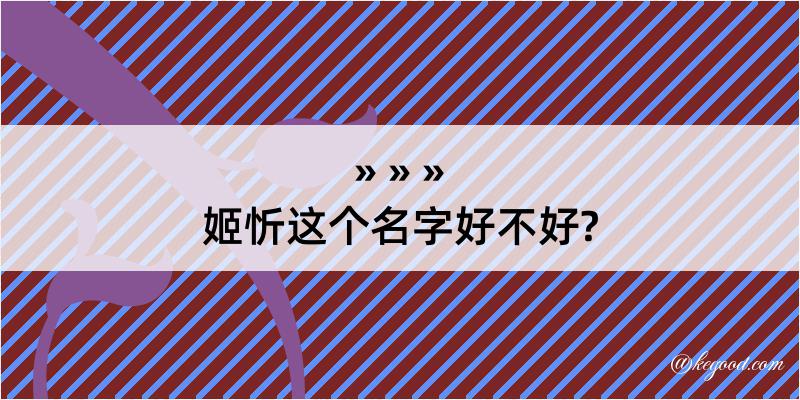 姬忻这个名字好不好?