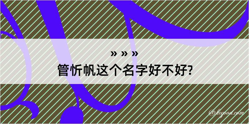 管忻帆这个名字好不好?