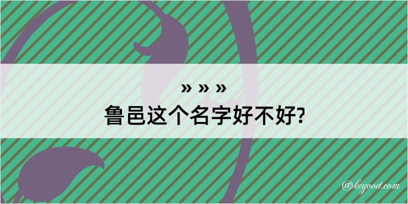 鲁邑这个名字好不好?