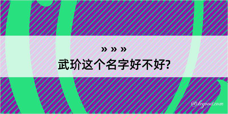 武玠这个名字好不好?