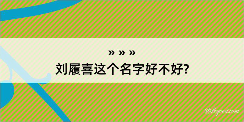 刘履喜这个名字好不好?