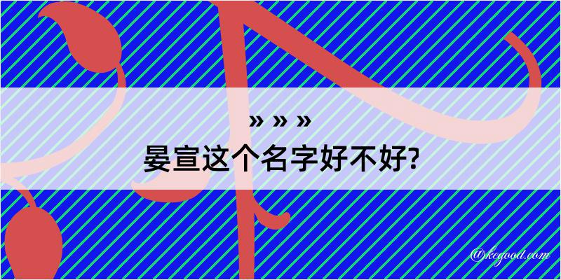 晏宣这个名字好不好?