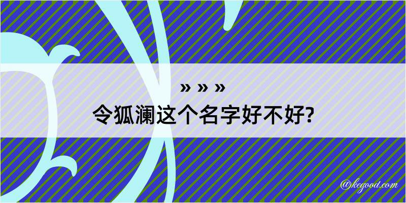 令狐澜这个名字好不好?