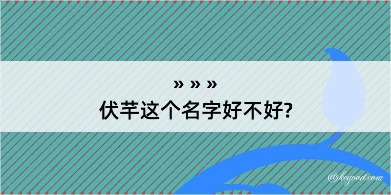 伏芊这个名字好不好?