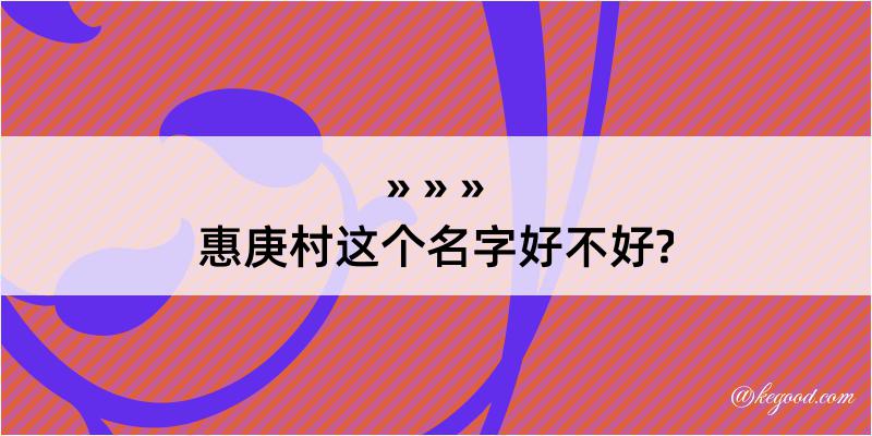 惠庚村这个名字好不好?