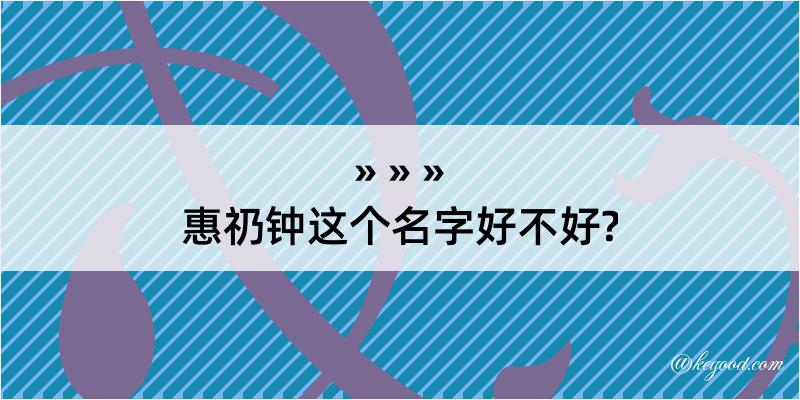 惠礽钟这个名字好不好?