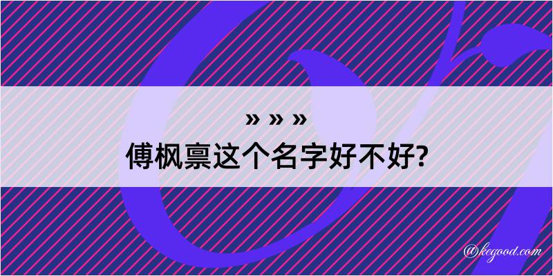 傅枫禀这个名字好不好?