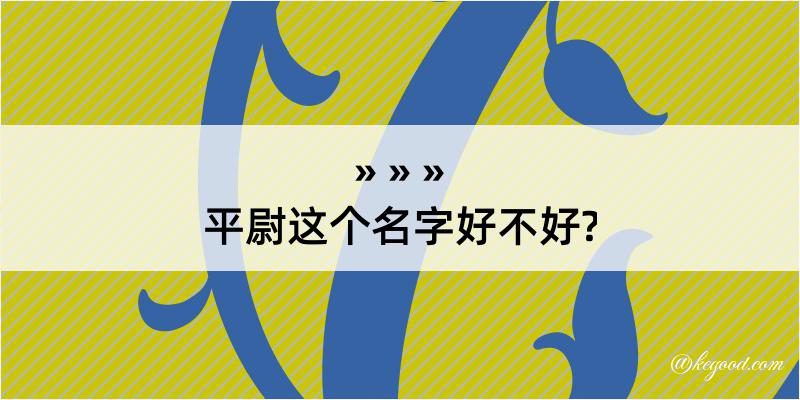 平尉这个名字好不好?