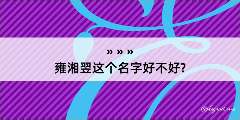 雍湘翌这个名字好不好?