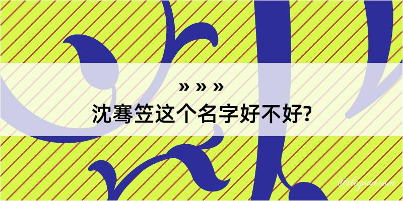 沈骞笠这个名字好不好?