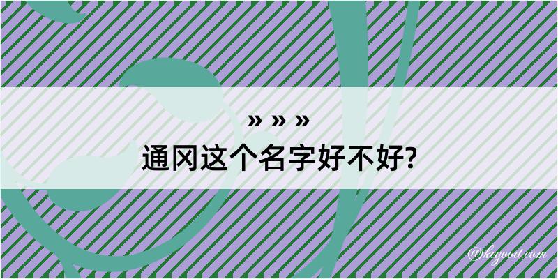 通冈这个名字好不好?