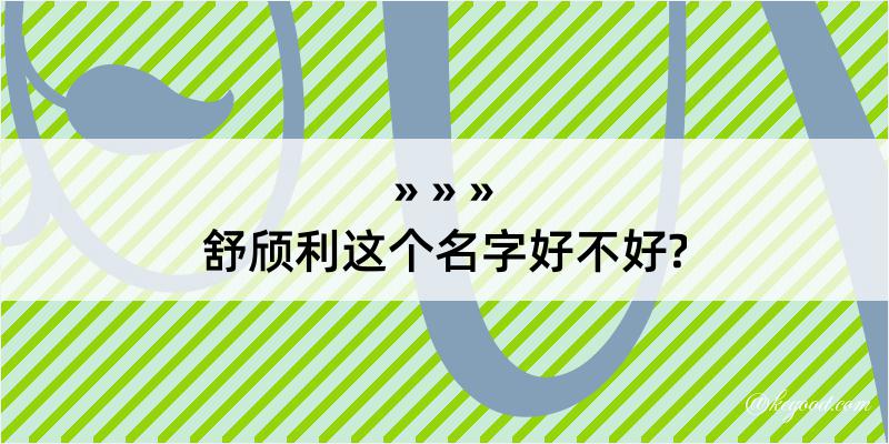 舒颀利这个名字好不好?