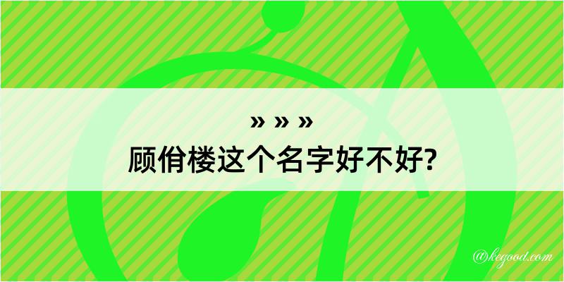 顾佾楼这个名字好不好?