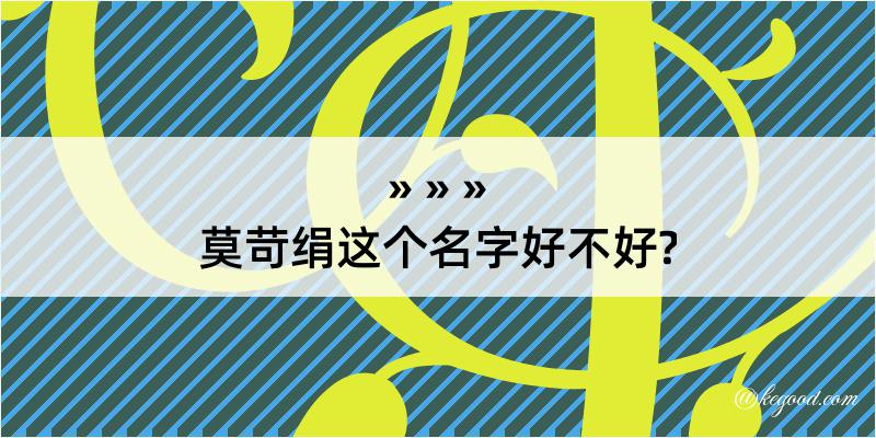 莫苛绢这个名字好不好?