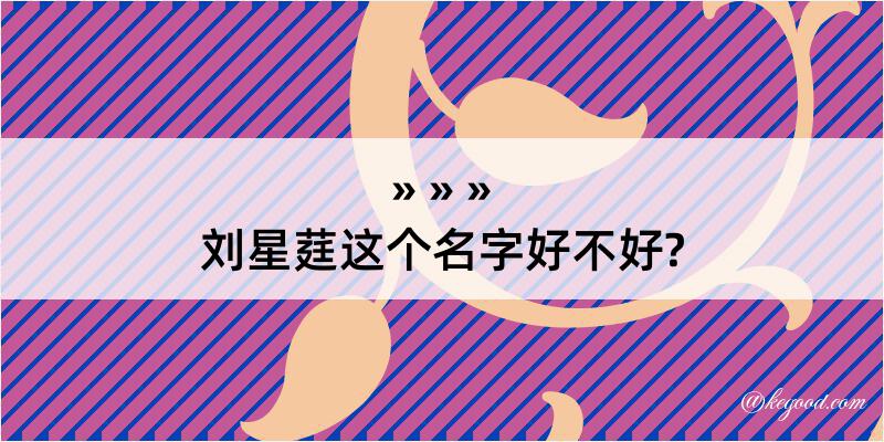 刘星莛这个名字好不好?