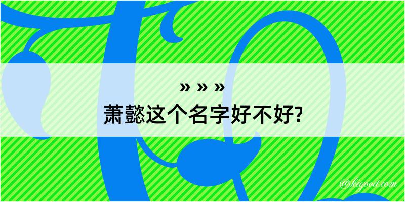 萧懿这个名字好不好?