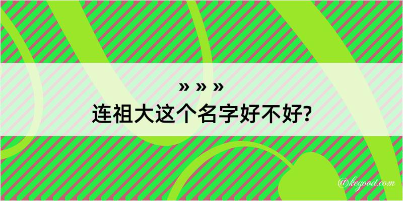 连祖大这个名字好不好?