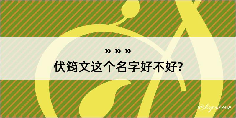 伏筠文这个名字好不好?