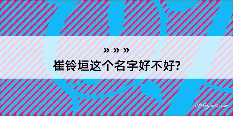 崔铃垣这个名字好不好?